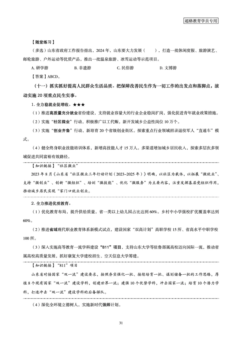 超格2024年山东政府工作报告解读+练习题_2026考公资料_（05）超格_超格时政_超格全国时政重点+重要会议讲话+720题_超格全年重要会议+练习题（最重要）