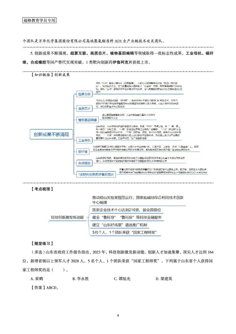 超格2024年山东政府工作报告解读+练习题_2026考公资料_（05）超格_超格时政_超格全国时政重点+重要会议讲话+720题_超格全年重要会议+练习题（最重要）