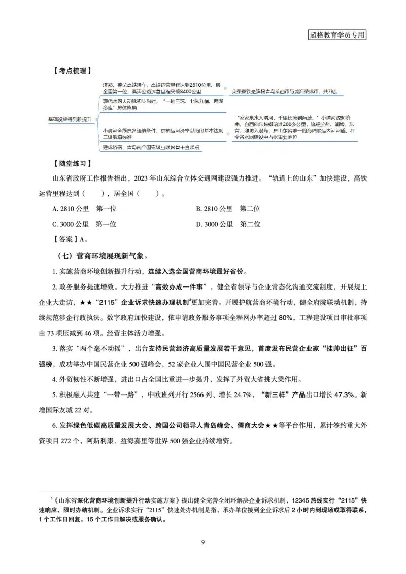 超格2024年山东政府工作报告解读+练习题_2026考公资料_（05）超格_超格时政_超格全国时政重点+重要会议讲话+720题_超格全年重要会议+练习题（最重要）