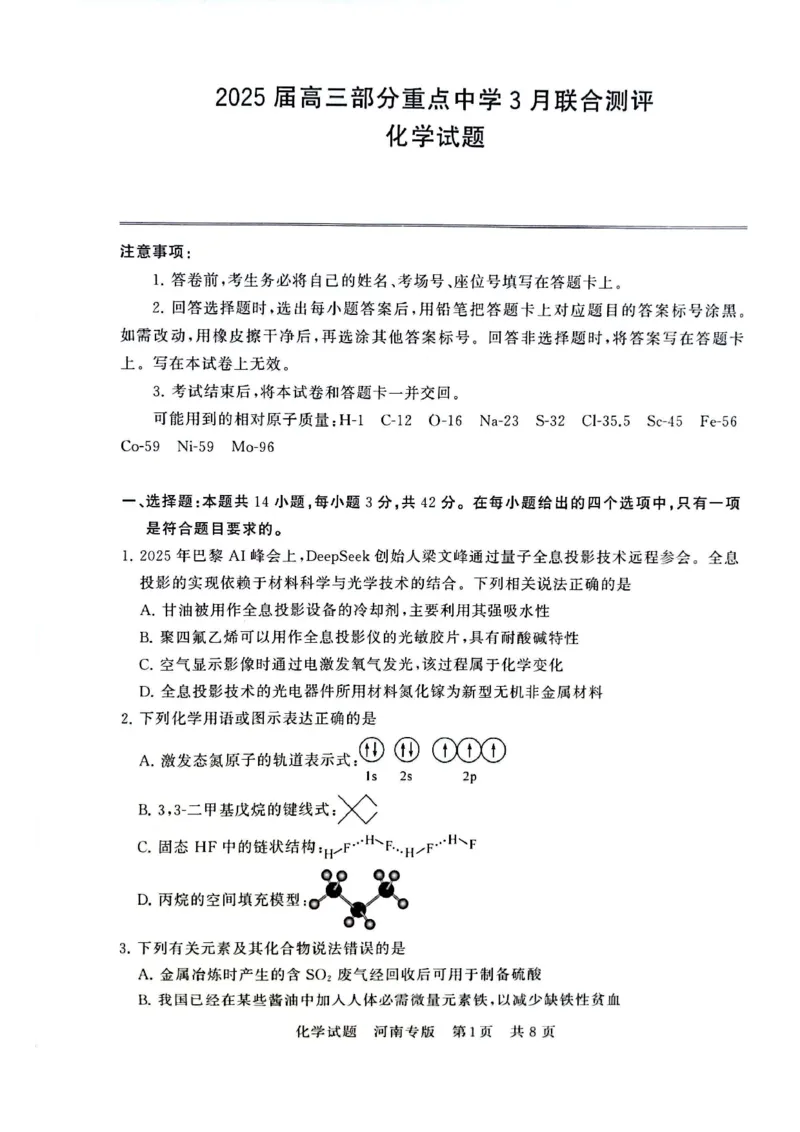 2025届高三部分重点中学3月联合测评(T8联考)化学试卷（河南版，含答案）_2025年3月_2503282025届八省八校高三部分重点中学3月联合测评（T8联考）（全科）
