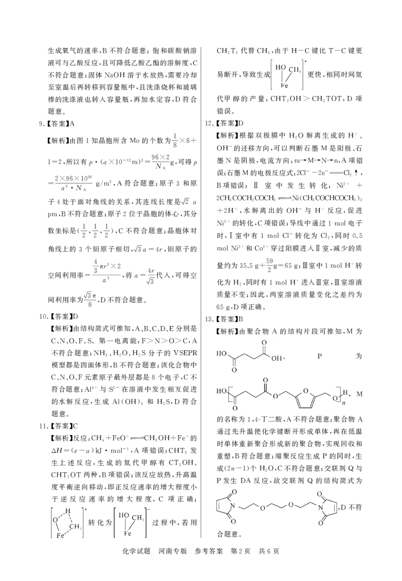2025届高三部分重点中学3月联合测评(T8联考)化学试卷（河南版，含答案）_2025年3月_2503282025届八省八校高三部分重点中学3月联合测评（T8联考）（全科）