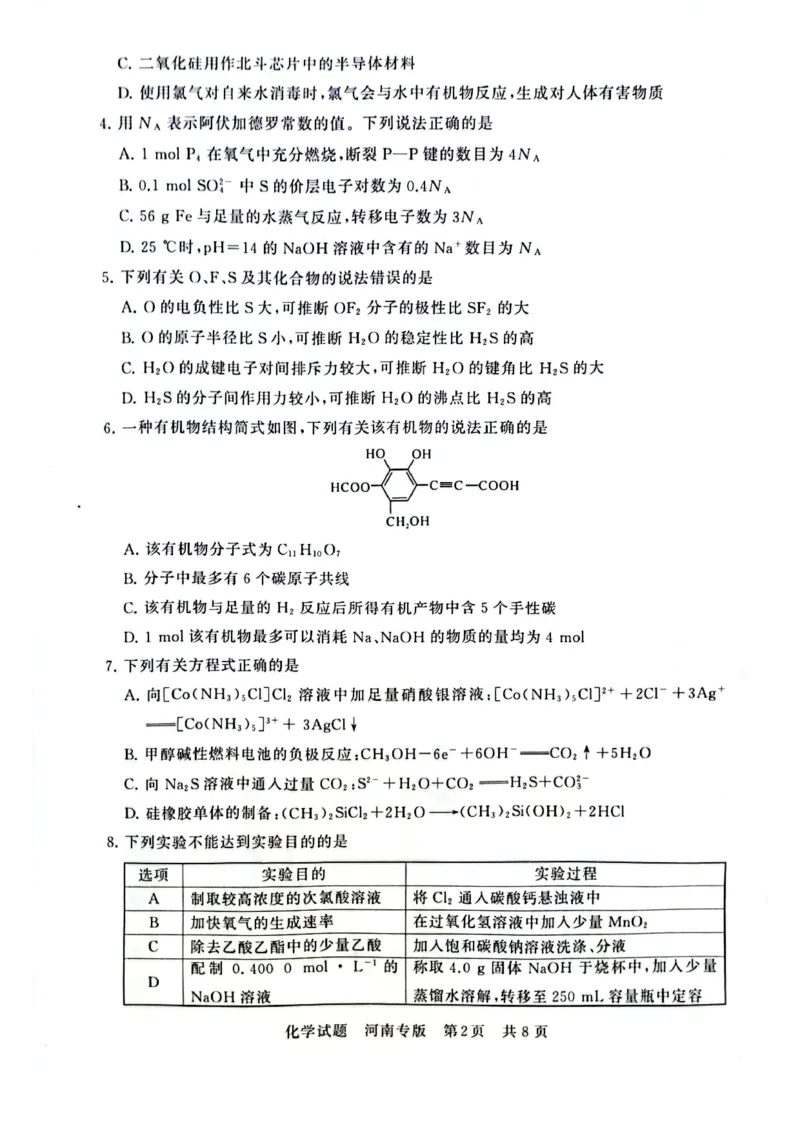 2025届高三部分重点中学3月联合测评(T8联考)化学试卷（河南版，含答案）_2025年3月_2503282025届八省八校高三部分重点中学3月联合测评（T8联考）（全科）