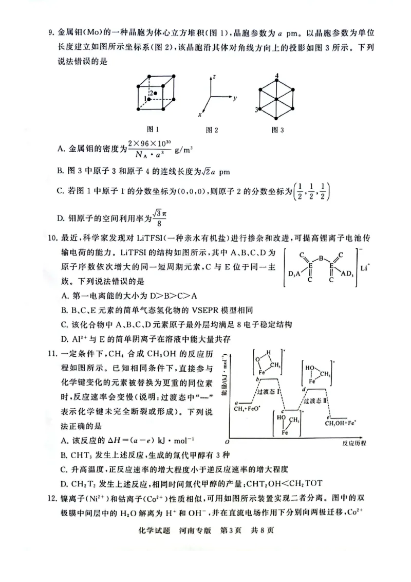 2025届高三部分重点中学3月联合测评(T8联考)化学试卷（河南版，含答案）_2025年3月_2503282025届八省八校高三部分重点中学3月联合测评（T8联考）（全科）
