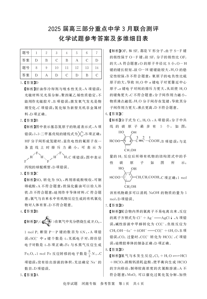 2025届高三部分重点中学3月联合测评(T8联考)化学试卷（河南版，含答案）_2025年3月_2503282025届八省八校高三部分重点中学3月联合测评（T8联考）（全科）