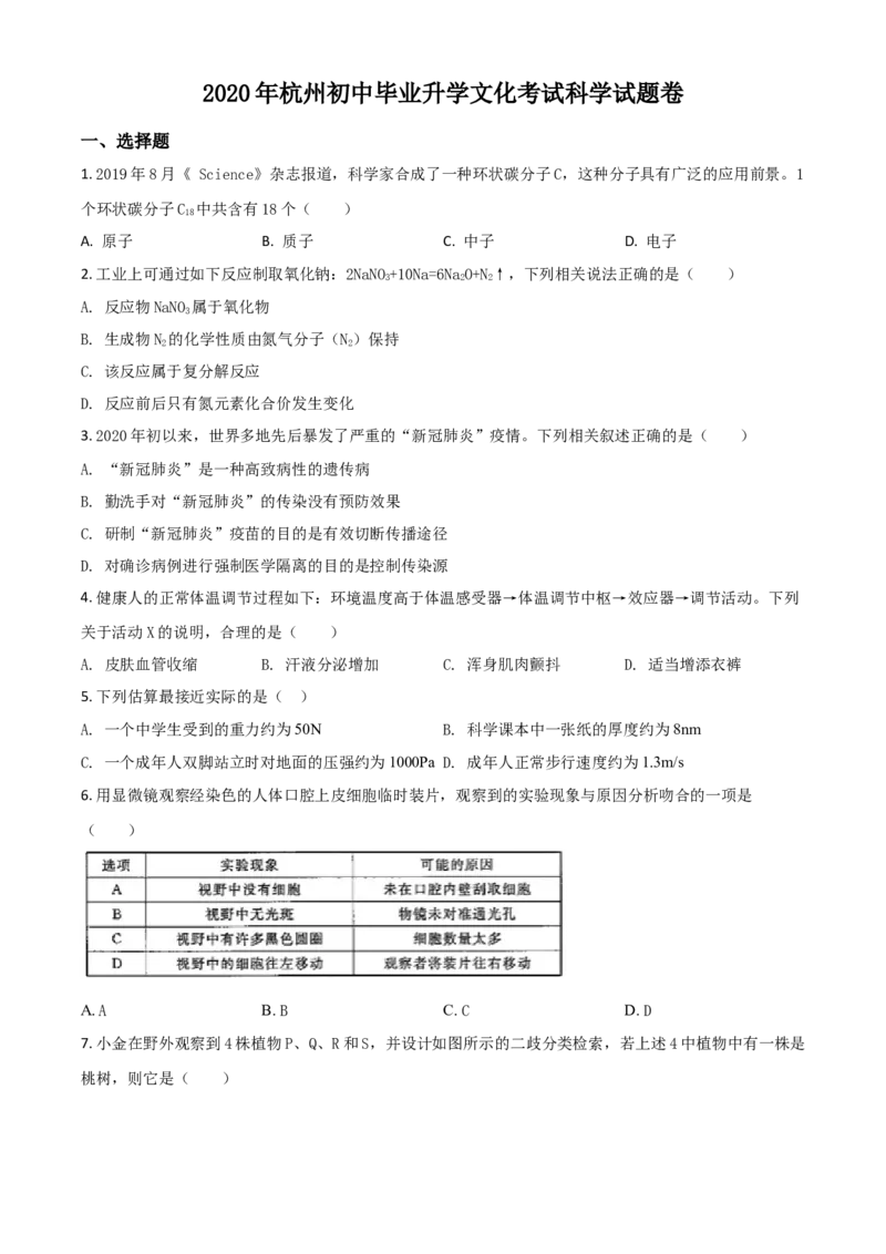 精品解析：浙江省杭州市2020年中考科学试题（原卷版）_中考真题_7.政治中考真题2015-2024年_2020政治真题79份_2020年中考真题精品解析科学（浙江杭州卷）精编word版