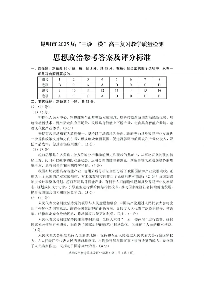 云南省昆明市2025届&ldquo;三诊一模&rdquo;高三复习教学质量检测政治答案_2025年3月_250328云南省昆明市2025届&ldquo;三诊一模&rdquo;高三复习教学质量检测（全科）