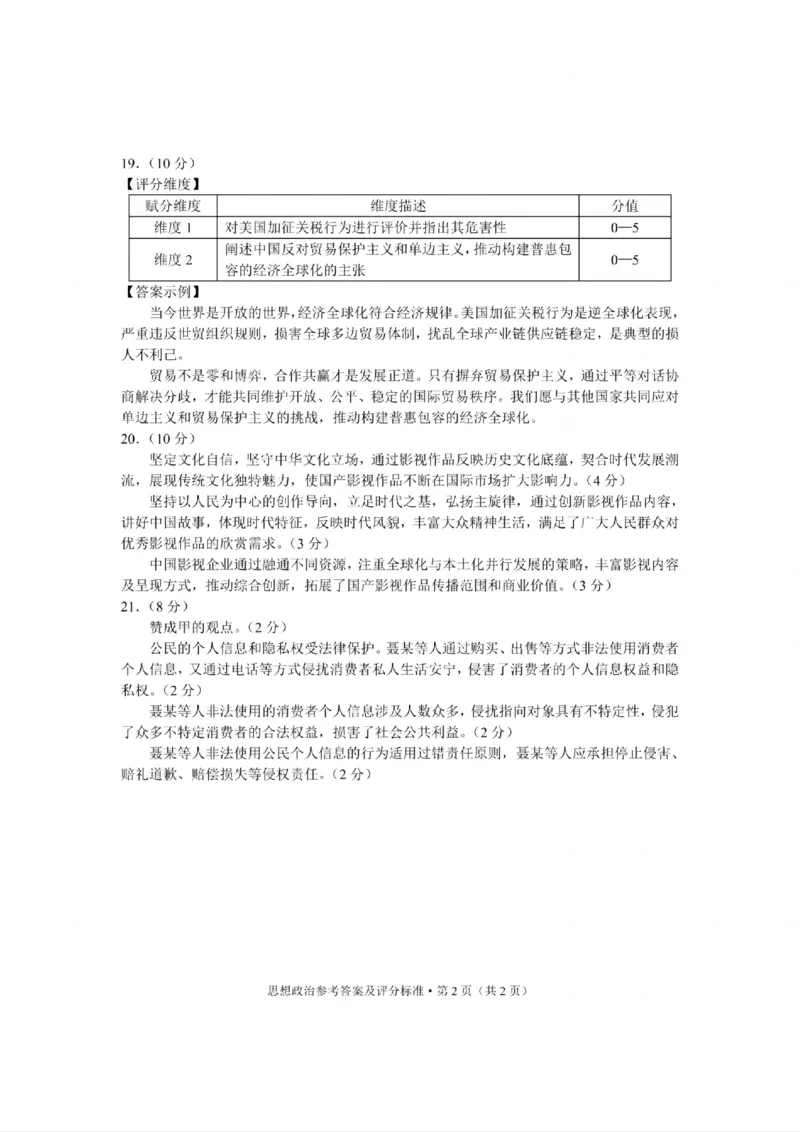 云南省昆明市2025届&ldquo;三诊一模&rdquo;高三复习教学质量检测政治答案_2025年3月_250328云南省昆明市2025届&ldquo;三诊一模&rdquo;高三复习教学质量检测（全科）