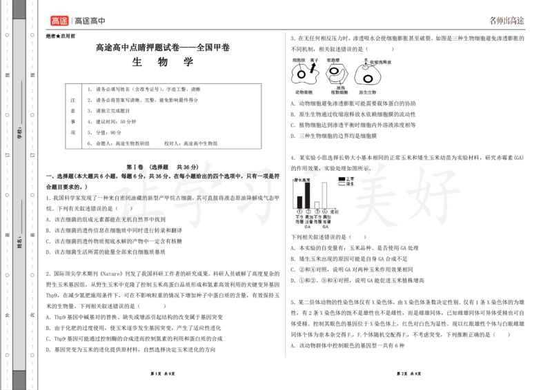 (8.34)-点睛押题卷&mdash;&mdash;全国甲卷_2024高考押题卷_132024高途全系列_26高途点睛卷_2024点睛密卷-生物