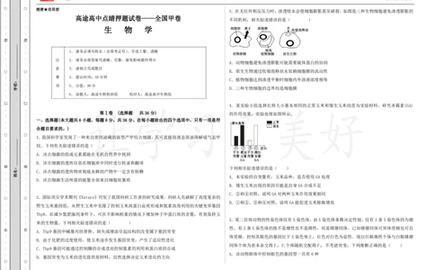 (8.34)-点睛押题卷&mdash;&mdash;全国甲卷_2024高考押题卷_132024高途全系列_26高途点睛卷_2024点睛密卷-生物