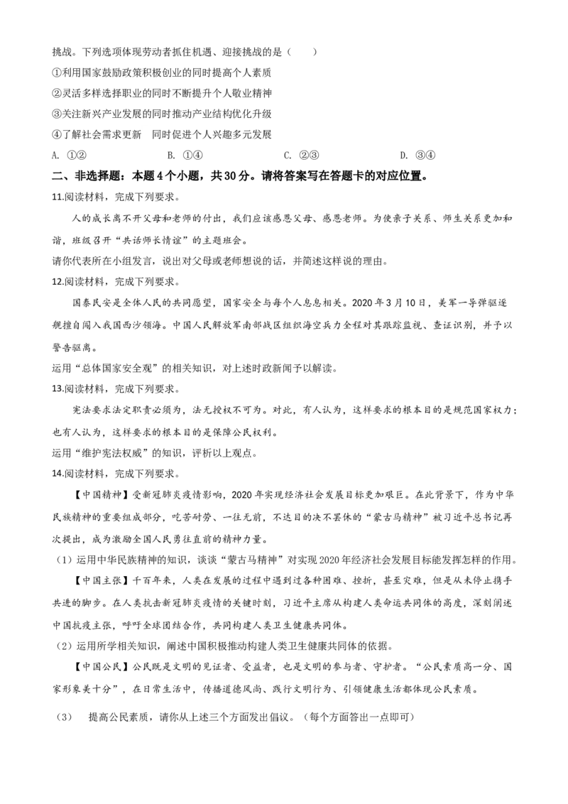 精品解析：内蒙古包头市2020年中考道德与法治试题（原卷版）_中考真题_7.政治中考真题2015-2024年_2020政治真题79份_2020年中考真题精品解析道德与法治（内蒙古包头卷）精编word版