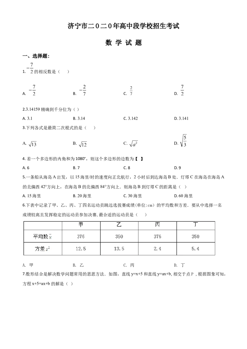 精品解析：山东省济宁市2020年中考数学试题（原卷版）_中考真题_2.数学中考真题2015-2024年_2020全国多省多地中考数学真题126份_2020年中考真题精品解析数学（山东济宁卷）精编word版