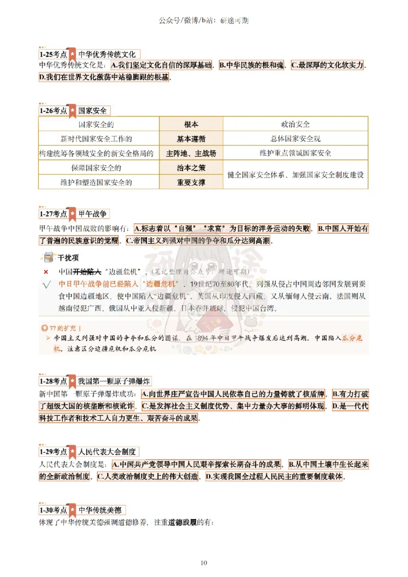 @研途可期-肖八第1套选择题精解_2026考公资料_（49）政治理论合集_政治理论合集_2025考研政治pdf（笔记）_肖秀荣考研政治_25肖秀荣《八套卷》+浓缩背诵合集