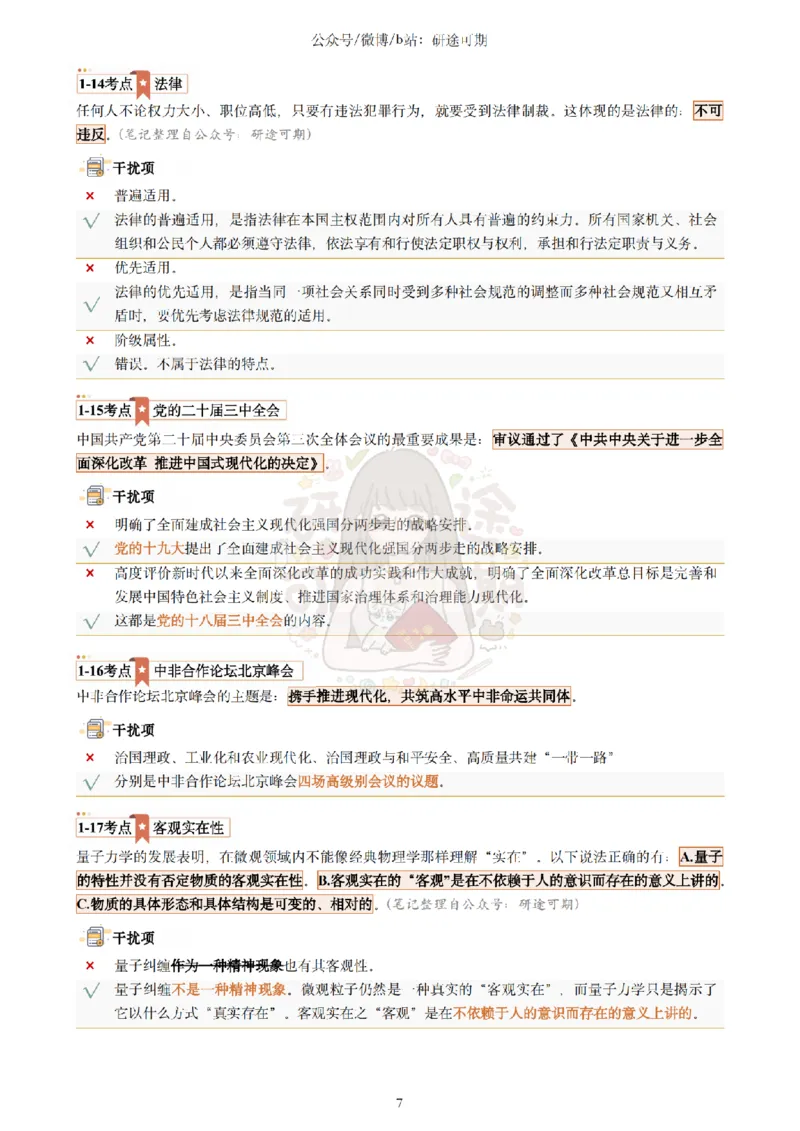 @研途可期-肖八第1套选择题精解_2026考公资料_（49）政治理论合集_政治理论合集_2025考研政治pdf（笔记）_肖秀荣考研政治_25肖秀荣《八套卷》+浓缩背诵合集