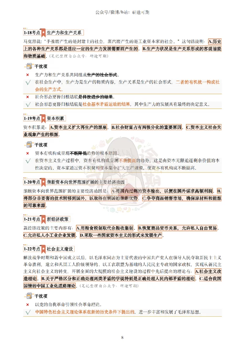 @研途可期-肖八第1套选择题精解_2026考公资料_（49）政治理论合集_政治理论合集_2025考研政治pdf（笔记）_肖秀荣考研政治_25肖秀荣《八套卷》+浓缩背诵合集
