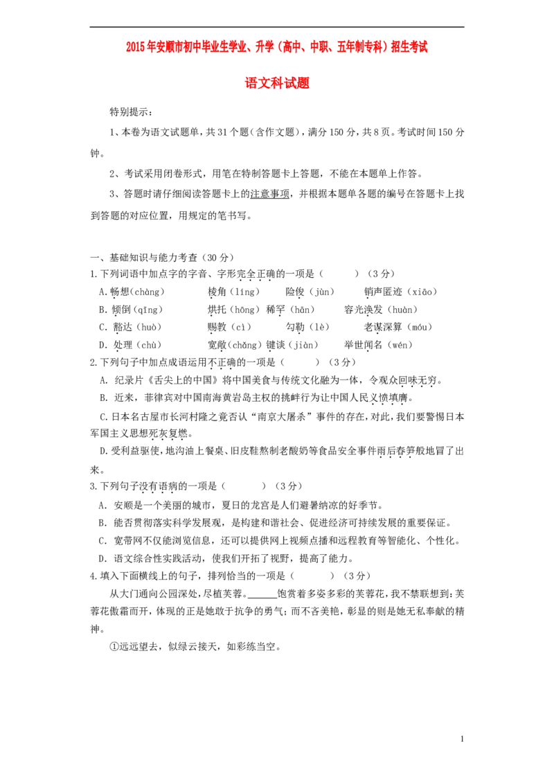 贵州省安顺市2015年中考语文真题试题（含答案）_中考真题_1.语文中考真题2015-2024年_2015年全国中考语文154份_2015年全国中考154份