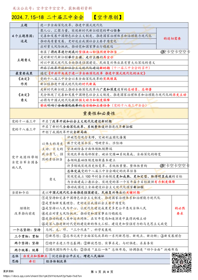 646068453680277二十届三中全会知识点表格空卡原创_2026考公资料_（49）政治理论合集_政治理论合集_空卡政治9.9考研救命资料包（政治理论可看）