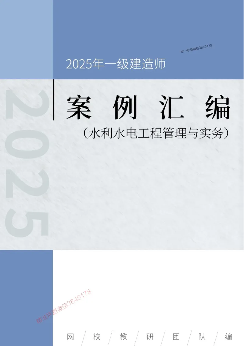 2025年一级建造师《水利水电工程管理与实务》案例汇编_2026年一级建造师_2026年一建水利_2025年一建水利SVIP_01-精华文档✿电子教材✿历年真题_23-水利《案例汇编》SMR推荐