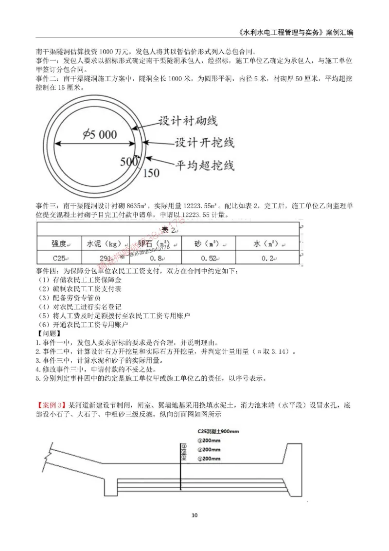 2025年一级建造师《水利水电工程管理与实务》案例汇编_2026年一级建造师_2026年一建水利_2025年一建水利SVIP_01-精华文档✿电子教材✿历年真题_23-水利《案例汇编》SMR推荐