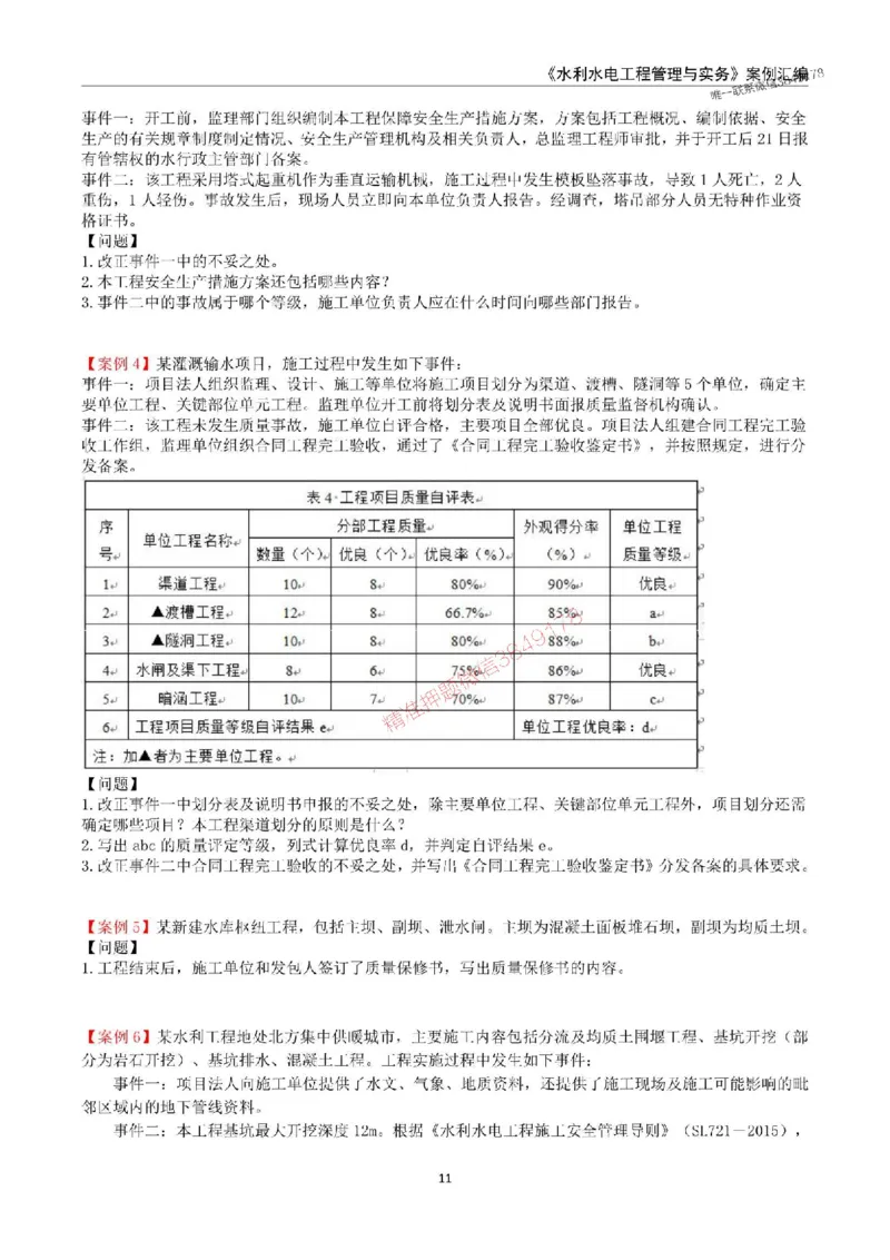 2025年一级建造师《水利水电工程管理与实务》案例汇编_2026年一级建造师_2026年一建水利_2025年一建水利SVIP_01-精华文档✿电子教材✿历年真题_23-水利《案例汇编》SMR推荐