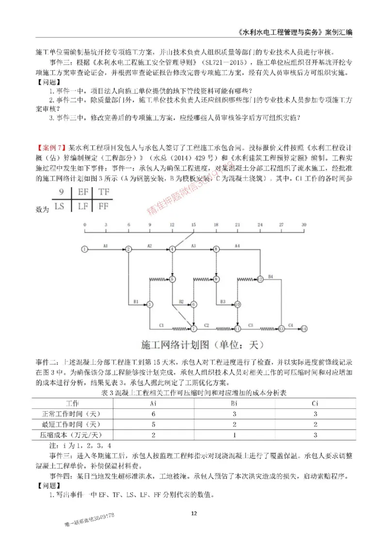 2025年一级建造师《水利水电工程管理与实务》案例汇编_2026年一级建造师_2026年一建水利_2025年一建水利SVIP_01-精华文档✿电子教材✿历年真题_23-水利《案例汇编》SMR推荐