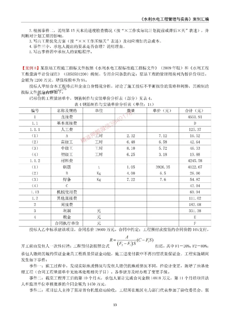 2025年一级建造师《水利水电工程管理与实务》案例汇编_2026年一级建造师_2026年一建水利_2025年一建水利SVIP_01-精华文档✿电子教材✿历年真题_23-水利《案例汇编》SMR推荐
