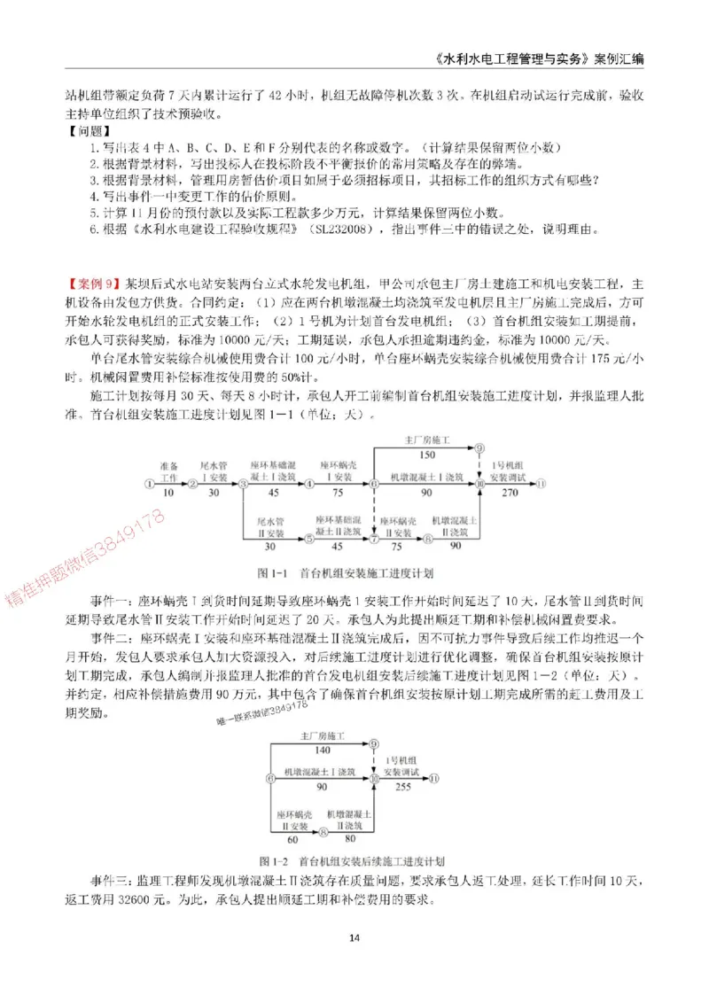2025年一级建造师《水利水电工程管理与实务》案例汇编_2026年一级建造师_2026年一建水利_2025年一建水利SVIP_01-精华文档✿电子教材✿历年真题_23-水利《案例汇编》SMR推荐