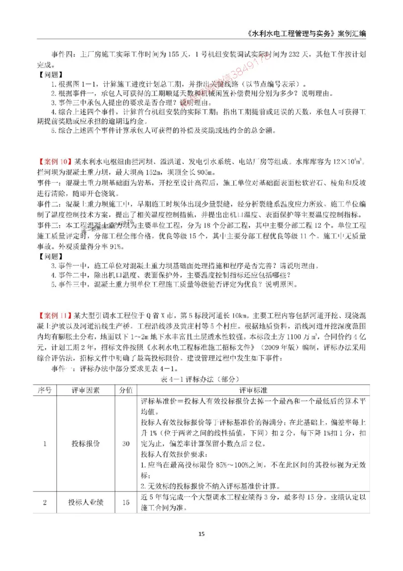 2025年一级建造师《水利水电工程管理与实务》案例汇编_2026年一级建造师_2026年一建水利_2025年一建水利SVIP_01-精华文档✿电子教材✿历年真题_23-水利《案例汇编》SMR推荐