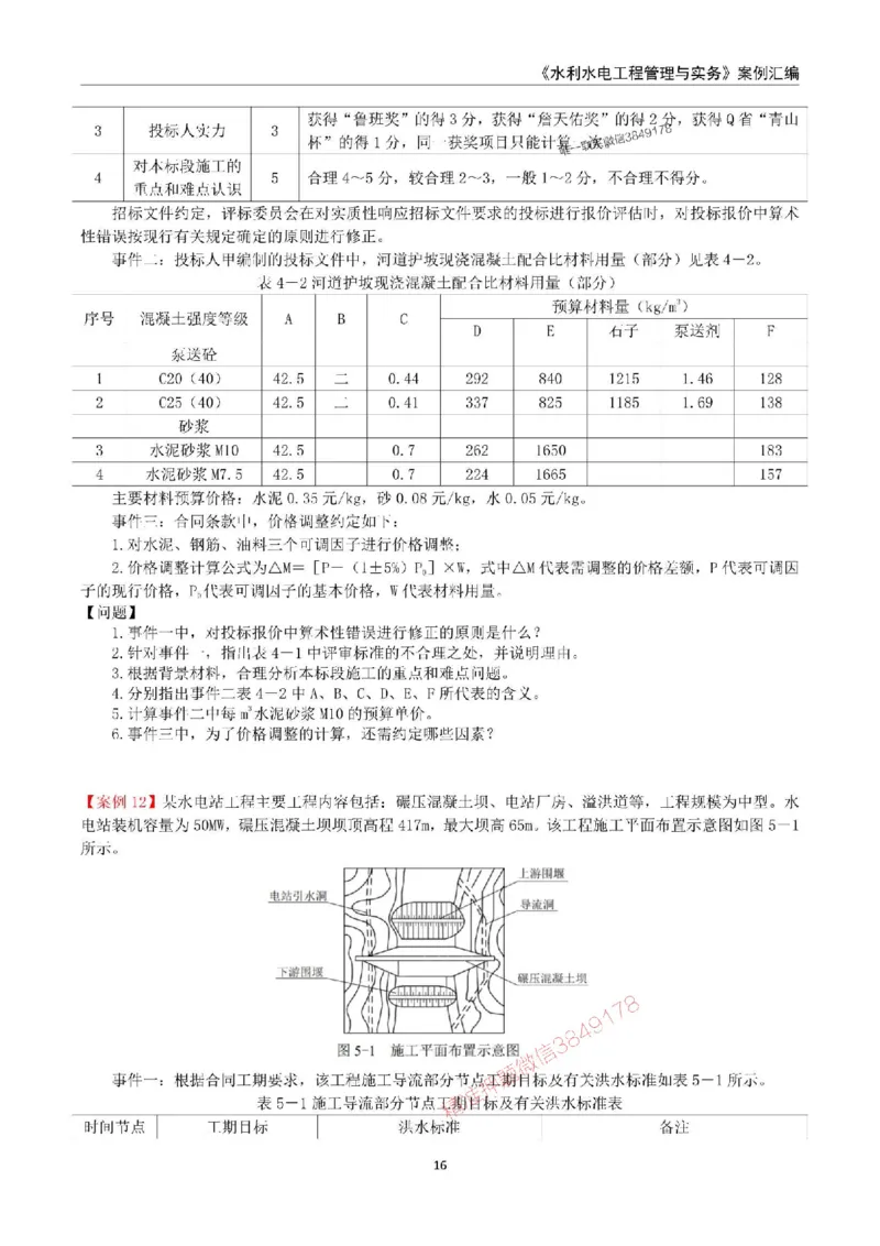 2025年一级建造师《水利水电工程管理与实务》案例汇编_2026年一级建造师_2026年一建水利_2025年一建水利SVIP_01-精华文档✿电子教材✿历年真题_23-水利《案例汇编》SMR推荐