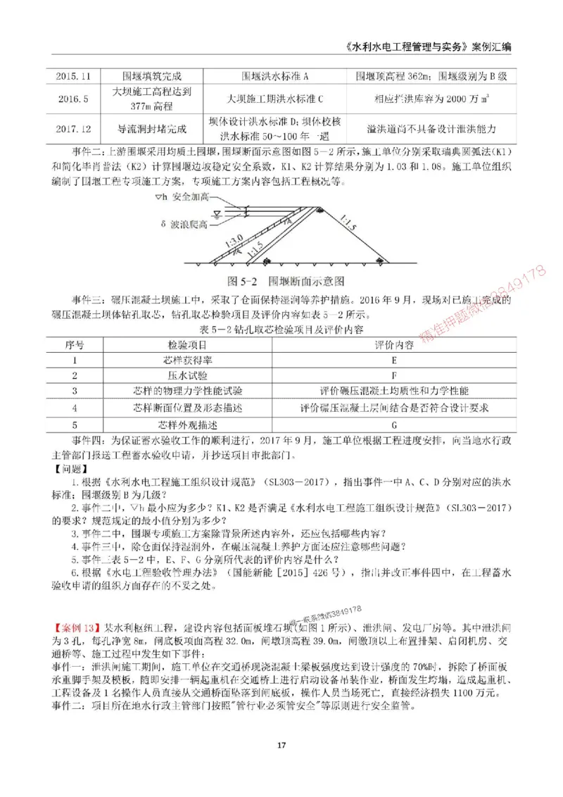 2025年一级建造师《水利水电工程管理与实务》案例汇编_2026年一级建造师_2026年一建水利_2025年一建水利SVIP_01-精华文档✿电子教材✿历年真题_23-水利《案例汇编》SMR推荐