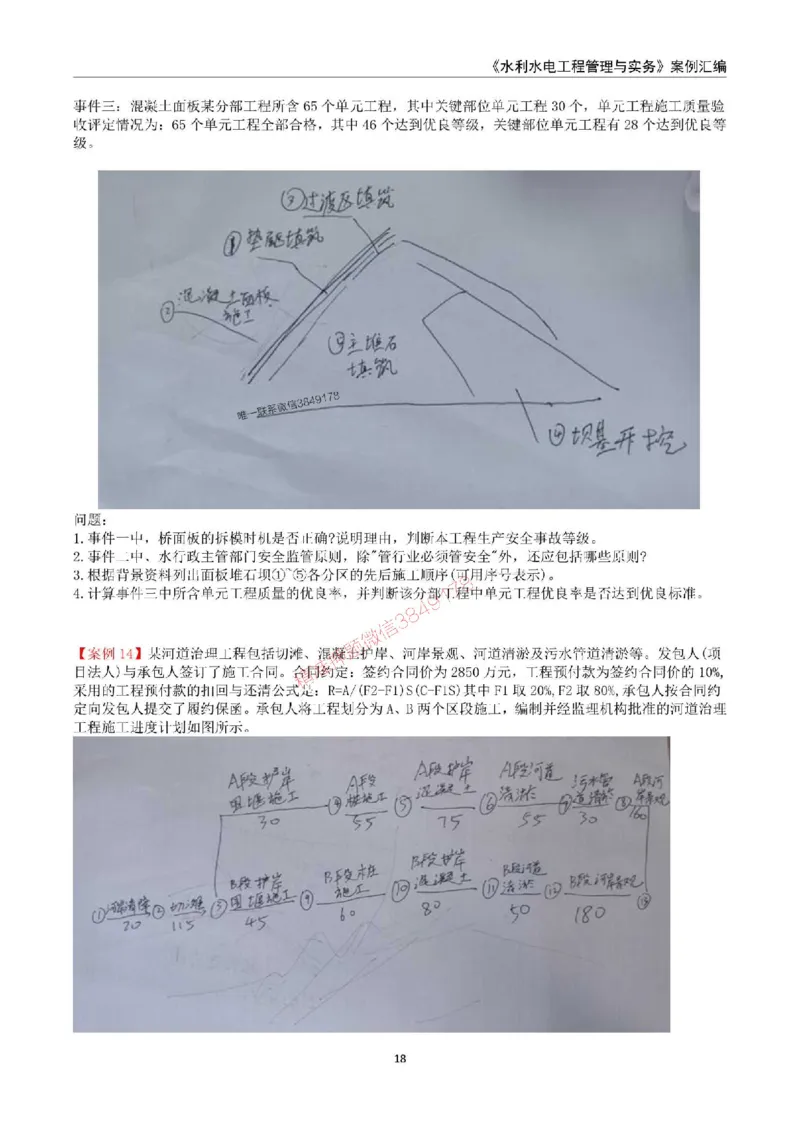 2025年一级建造师《水利水电工程管理与实务》案例汇编_2026年一级建造师_2026年一建水利_2025年一建水利SVIP_01-精华文档✿电子教材✿历年真题_23-水利《案例汇编》SMR推荐