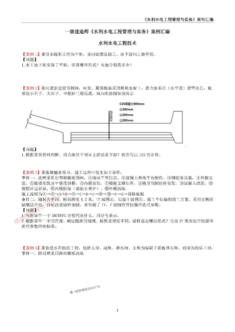 2025年一级建造师《水利水电工程管理与实务》案例汇编_2026年一级建造师_2026年一建水利_2025年一建水利SVIP_01-精华文档✿电子教材✿历年真题_23-水利《案例汇编》SMR推荐