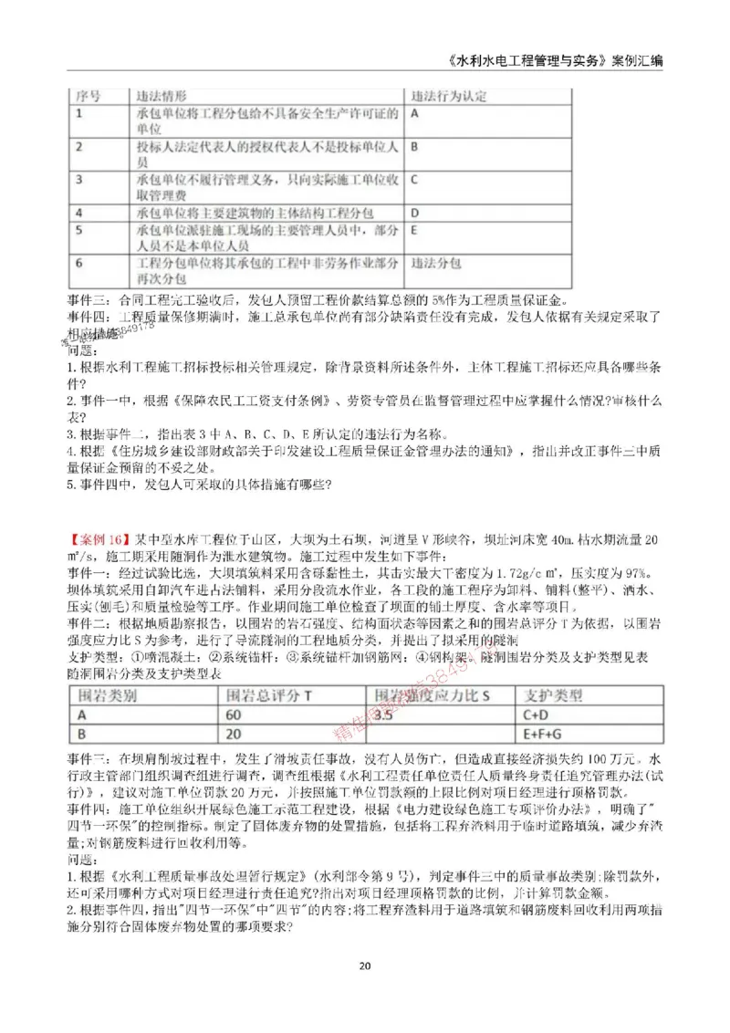 2025年一级建造师《水利水电工程管理与实务》案例汇编_2026年一级建造师_2026年一建水利_2025年一建水利SVIP_01-精华文档✿电子教材✿历年真题_23-水利《案例汇编》SMR推荐