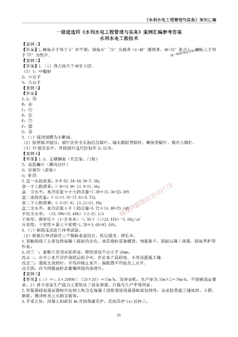 2025年一级建造师《水利水电工程管理与实务》案例汇编_2026年一级建造师_2026年一建水利_2025年一建水利SVIP_01-精华文档✿电子教材✿历年真题_23-水利《案例汇编》SMR推荐