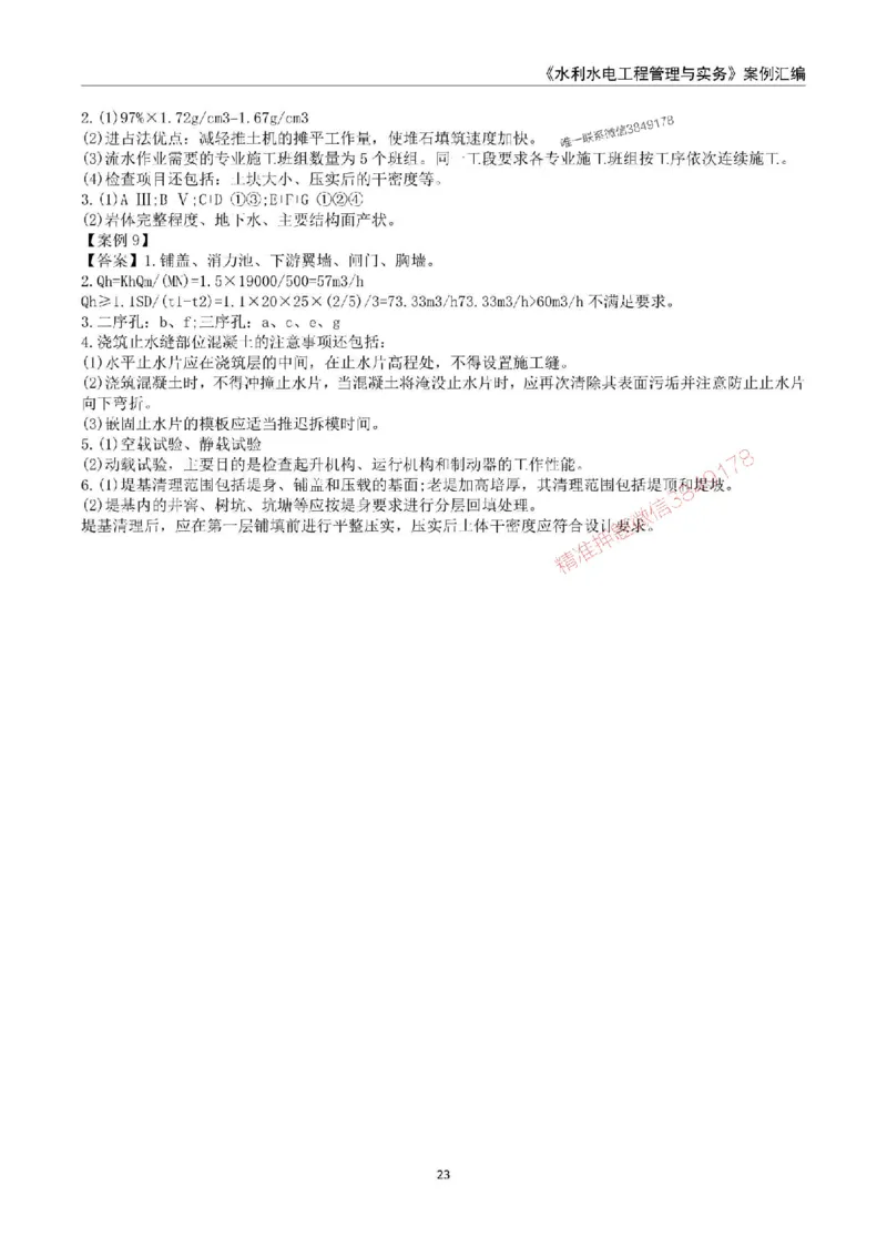 2025年一级建造师《水利水电工程管理与实务》案例汇编_2026年一级建造师_2026年一建水利_2025年一建水利SVIP_01-精华文档✿电子教材✿历年真题_23-水利《案例汇编》SMR推荐