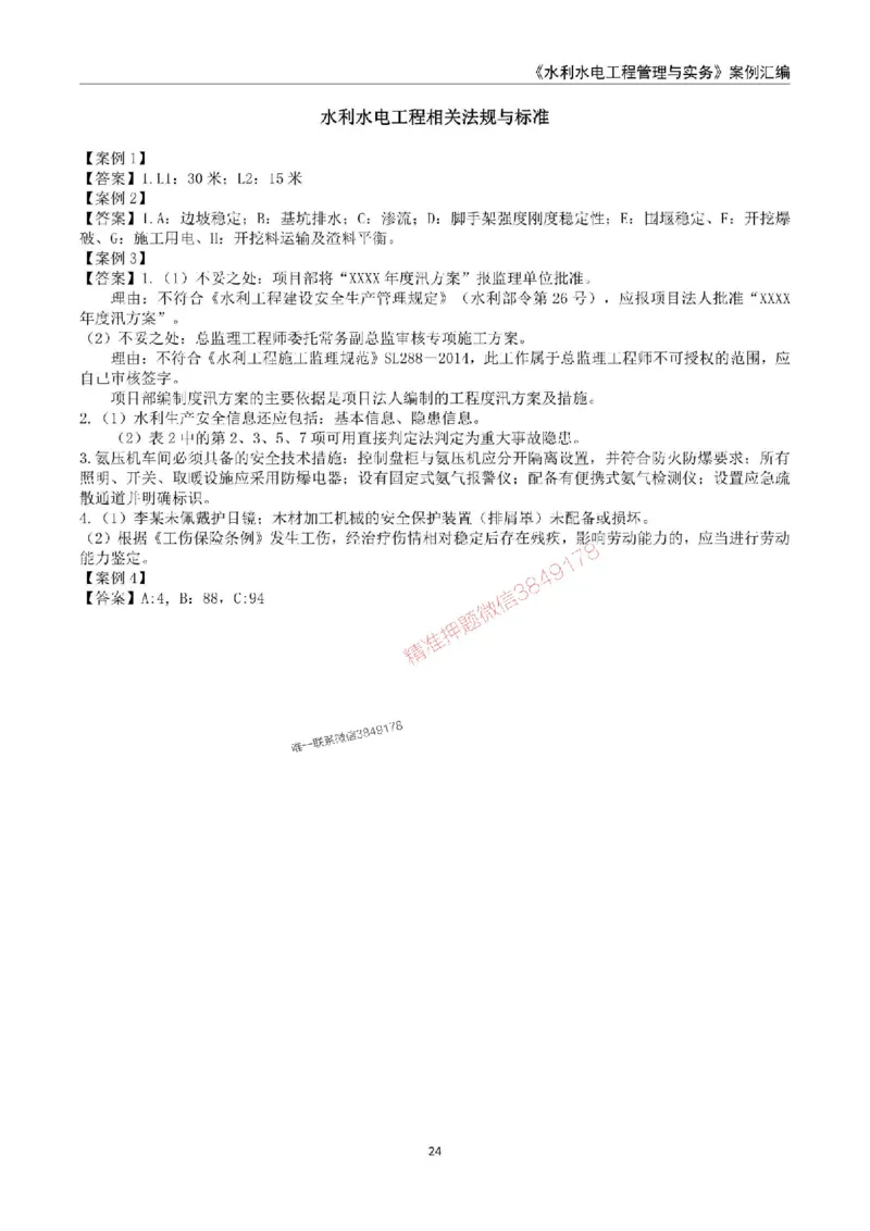 2025年一级建造师《水利水电工程管理与实务》案例汇编_2026年一级建造师_2026年一建水利_2025年一建水利SVIP_01-精华文档✿电子教材✿历年真题_23-水利《案例汇编》SMR推荐