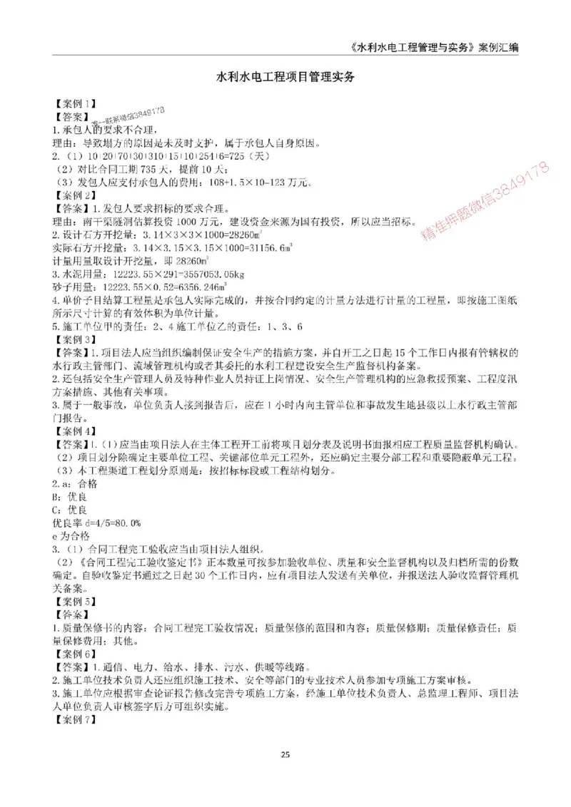 2025年一级建造师《水利水电工程管理与实务》案例汇编_2026年一级建造师_2026年一建水利_2025年一建水利SVIP_01-精华文档✿电子教材✿历年真题_23-水利《案例汇编》SMR推荐