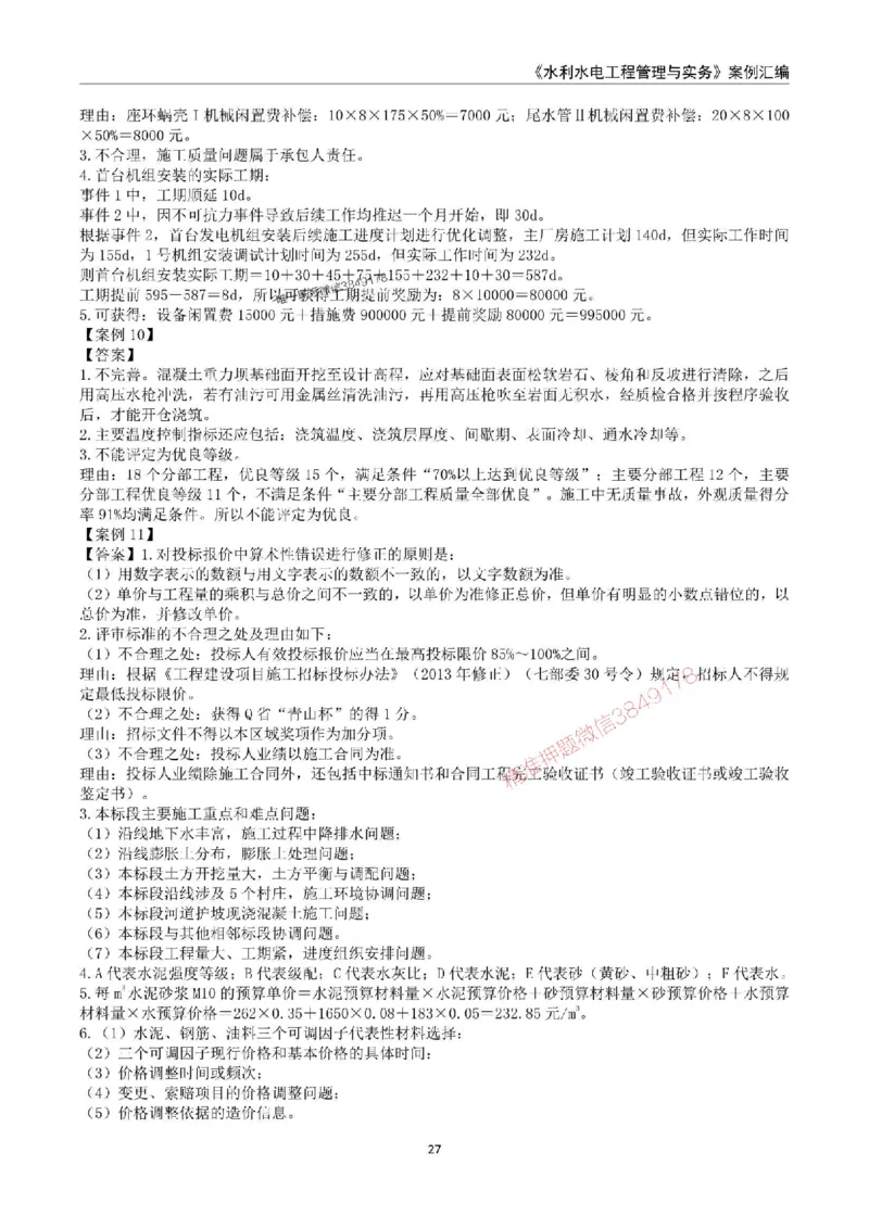 2025年一级建造师《水利水电工程管理与实务》案例汇编_2026年一级建造师_2026年一建水利_2025年一建水利SVIP_01-精华文档✿电子教材✿历年真题_23-水利《案例汇编》SMR推荐