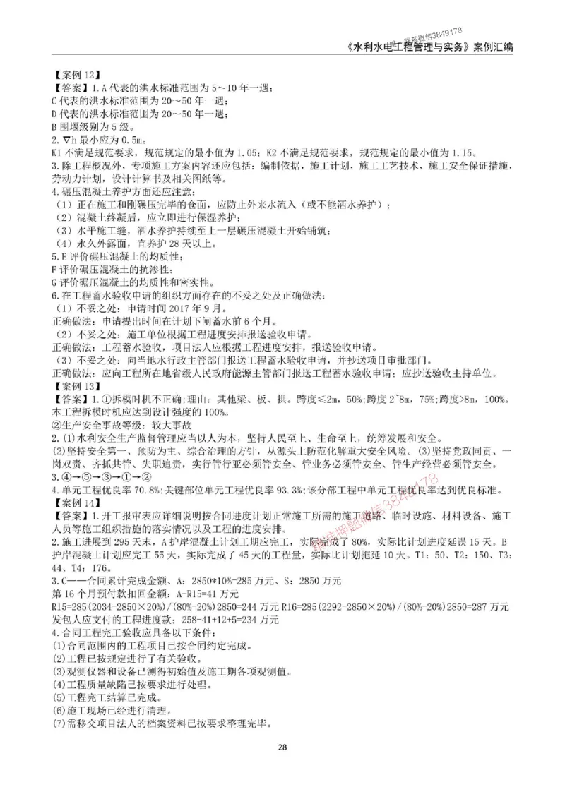 2025年一级建造师《水利水电工程管理与实务》案例汇编_2026年一级建造师_2026年一建水利_2025年一建水利SVIP_01-精华文档✿电子教材✿历年真题_23-水利《案例汇编》SMR推荐