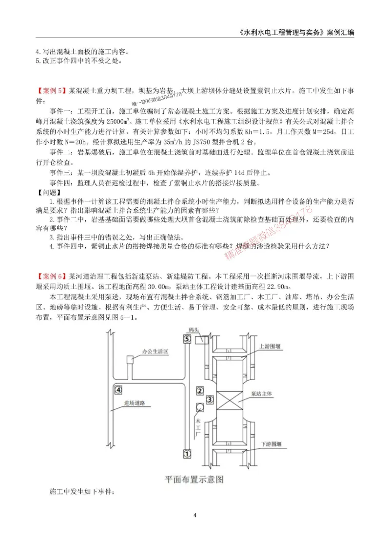 2025年一级建造师《水利水电工程管理与实务》案例汇编_2026年一级建造师_2026年一建水利_2025年一建水利SVIP_01-精华文档✿电子教材✿历年真题_23-水利《案例汇编》SMR推荐