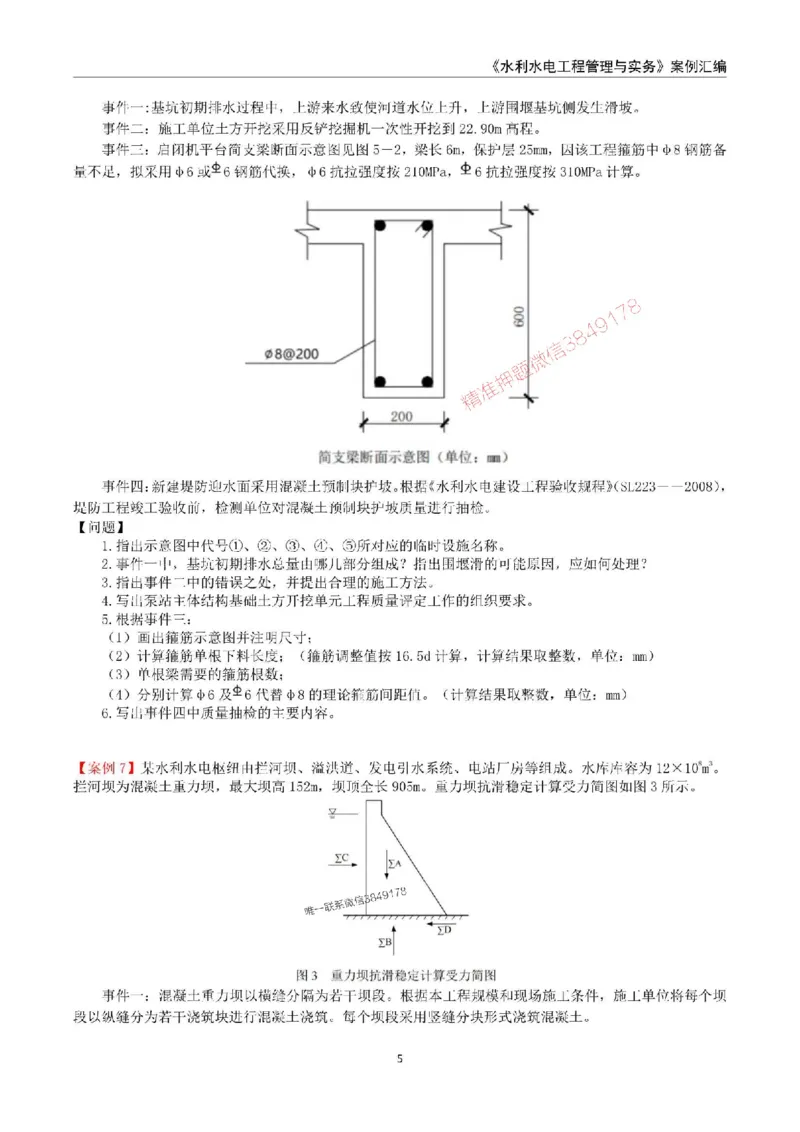 2025年一级建造师《水利水电工程管理与实务》案例汇编_2026年一级建造师_2026年一建水利_2025年一建水利SVIP_01-精华文档✿电子教材✿历年真题_23-水利《案例汇编》SMR推荐
