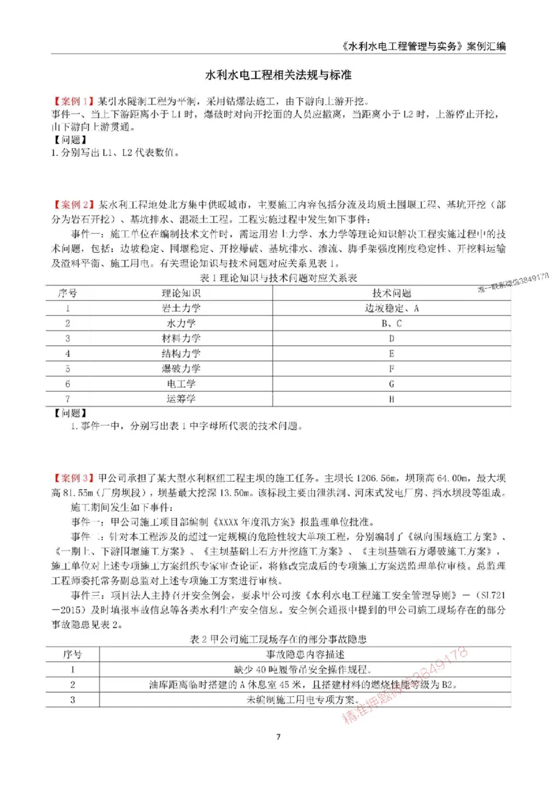 2025年一级建造师《水利水电工程管理与实务》案例汇编_2026年一级建造师_2026年一建水利_2025年一建水利SVIP_01-精华文档✿电子教材✿历年真题_23-水利《案例汇编》SMR推荐