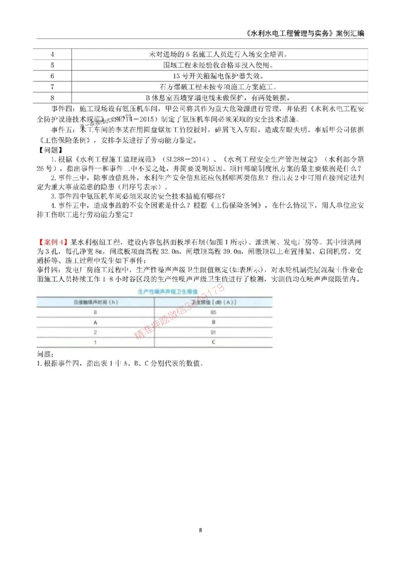 2025年一级建造师《水利水电工程管理与实务》案例汇编_2026年一级建造师_2026年一建水利_2025年一建水利SVIP_01-精华文档✿电子教材✿历年真题_23-水利《案例汇编》SMR推荐