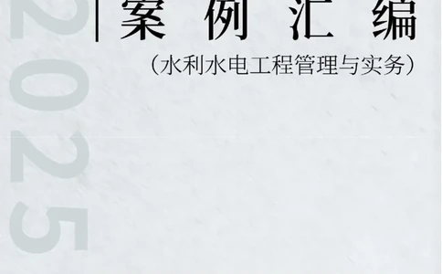 2025年一级建造师《水利水电工程管理与实务》案例汇编_2026年一级建造师_2026年一建水利_2025年一建水利SVIP_01-精华文档✿电子教材✿历年真题_23-水利《案例汇编》SMR推荐