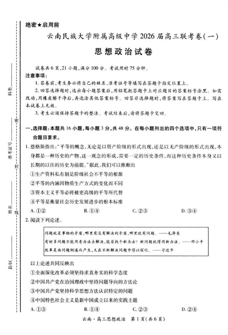 云南民族大学附属高级中学2026届高三上学期联考（一）政治试卷（含解析）_2025年8月_250831云南省上进联考云南民族大学附属高级中学2026届高三上学期联考（一）（全科）