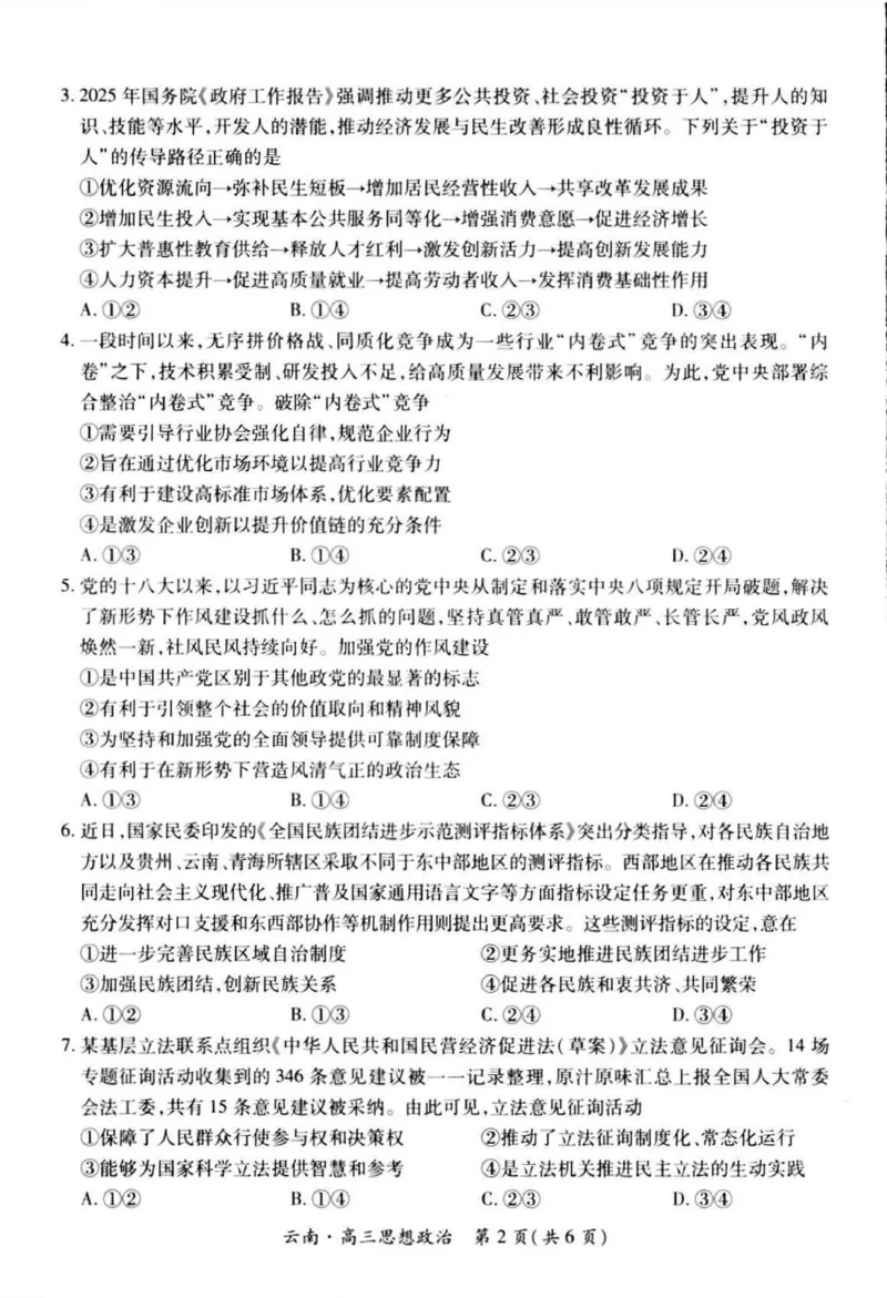 云南民族大学附属高级中学2026届高三上学期联考（一）政治试卷（含解析）_2025年8月_250831云南省上进联考云南民族大学附属高级中学2026届高三上学期联考（一）（全科）