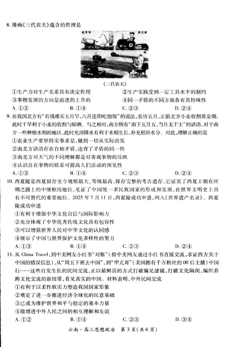 云南民族大学附属高级中学2026届高三上学期联考（一）政治试卷（含解析）_2025年8月_250831云南省上进联考云南民族大学附属高级中学2026届高三上学期联考（一）（全科）