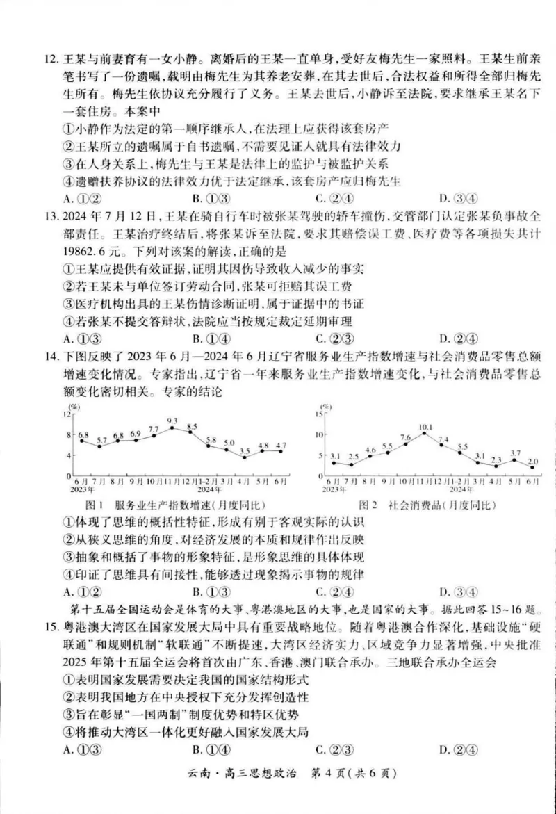 云南民族大学附属高级中学2026届高三上学期联考（一）政治试卷（含解析）_2025年8月_250831云南省上进联考云南民族大学附属高级中学2026届高三上学期联考（一）（全科）