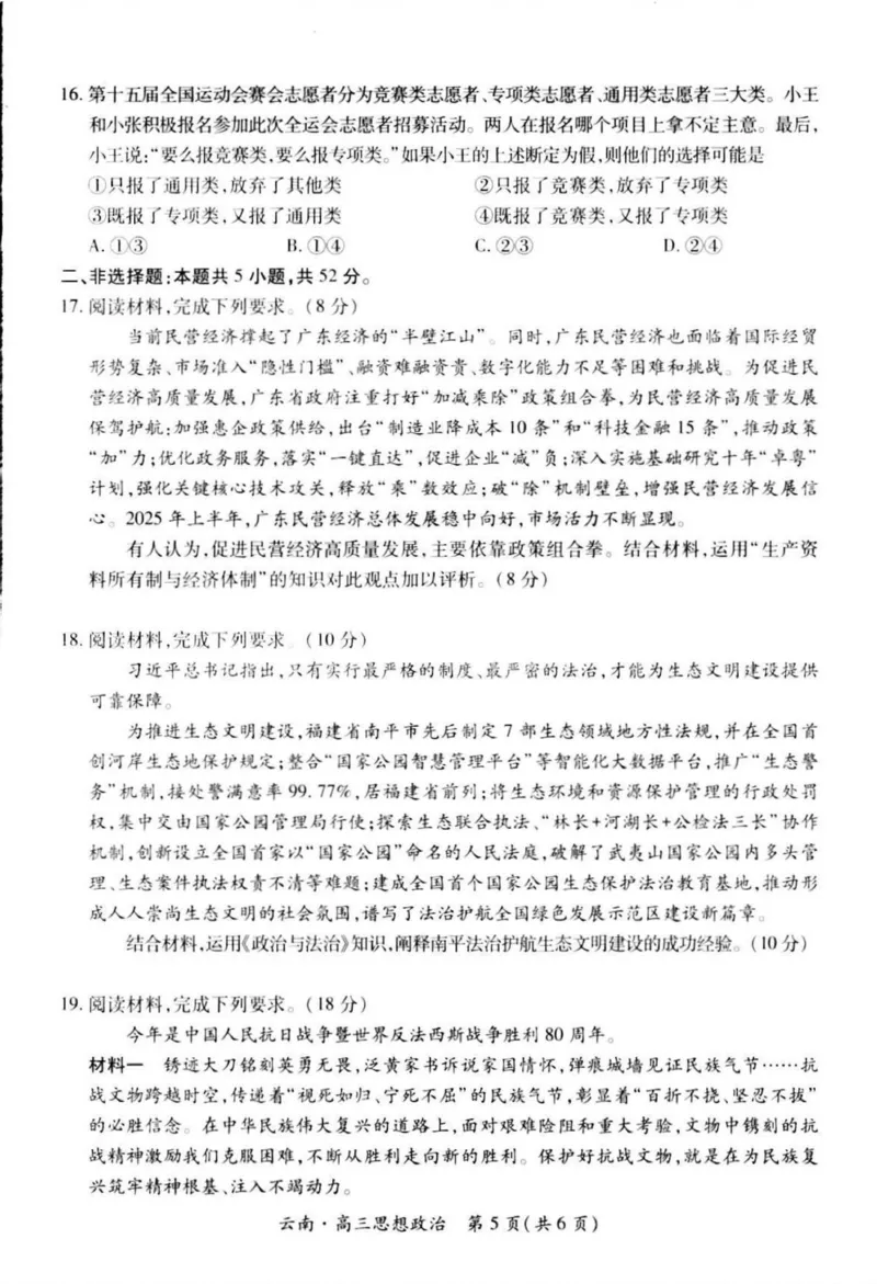 云南民族大学附属高级中学2026届高三上学期联考（一）政治试卷（含解析）_2025年8月_250831云南省上进联考云南民族大学附属高级中学2026届高三上学期联考（一）（全科）
