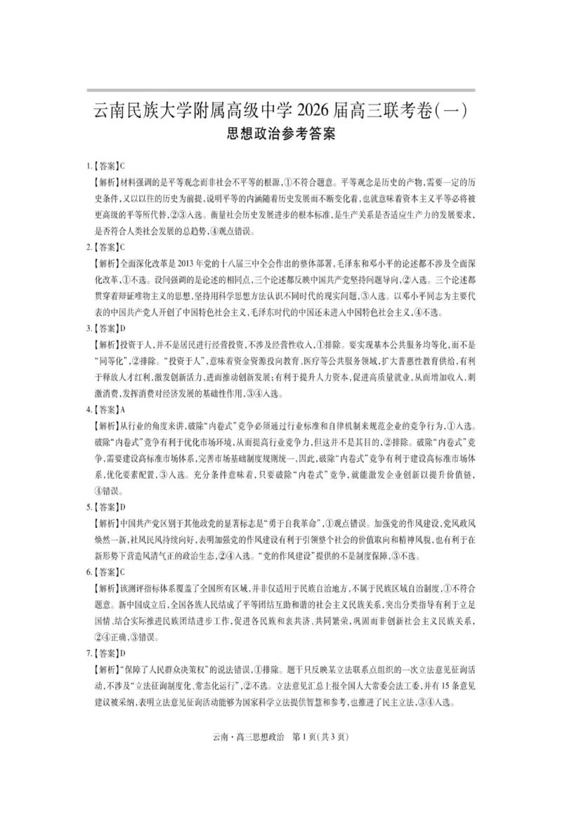 云南民族大学附属高级中学2026届高三上学期联考（一）政治试卷（含解析）_2025年8月_250831云南省上进联考云南民族大学附属高级中学2026届高三上学期联考（一）（全科）