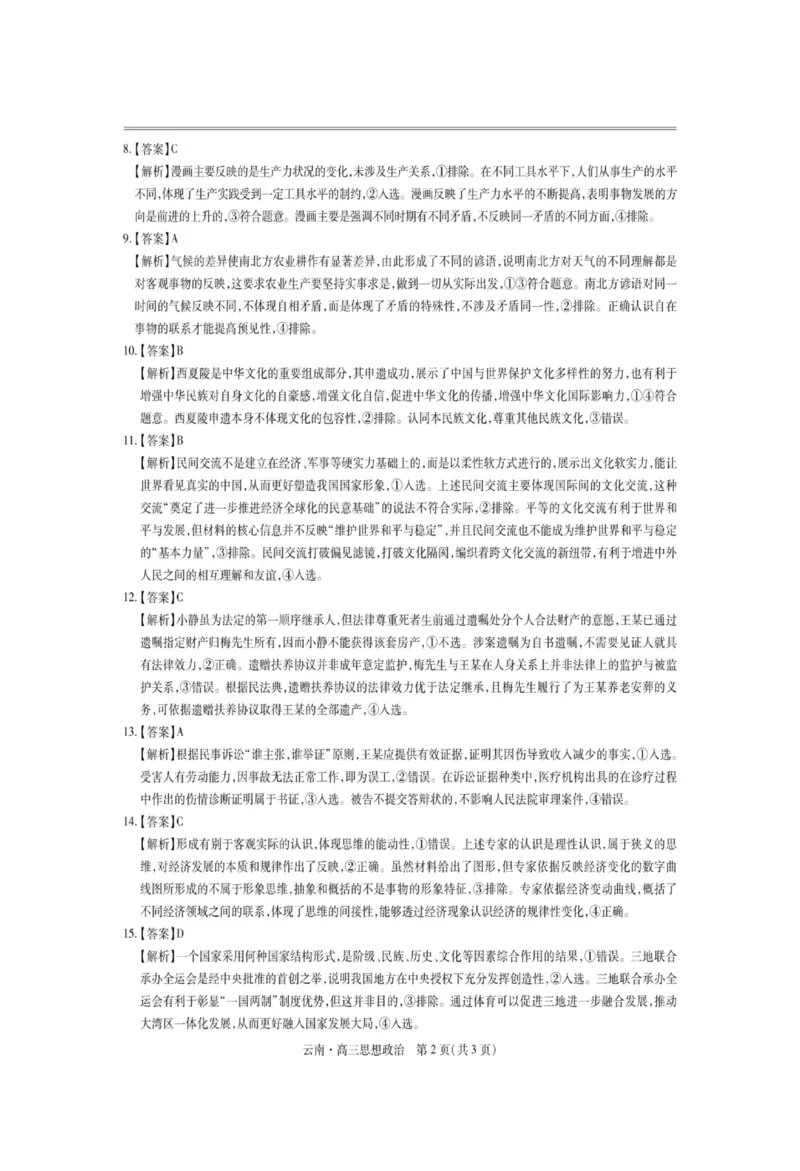 云南民族大学附属高级中学2026届高三上学期联考（一）政治试卷（含解析）_2025年8月_250831云南省上进联考云南民族大学附属高级中学2026届高三上学期联考（一）（全科）